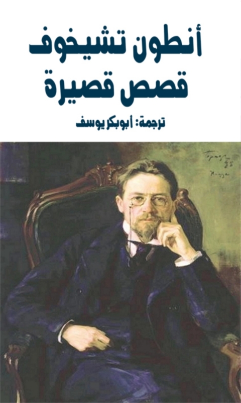 Cover image for book قصص قصيرة