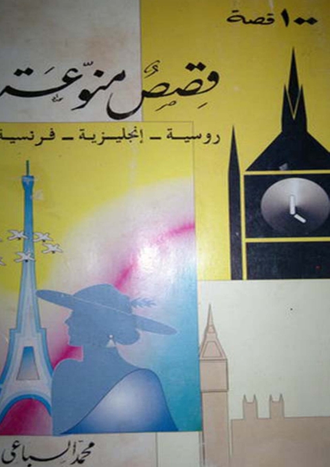 Cover image for book قصص متنوعة 100 قصة