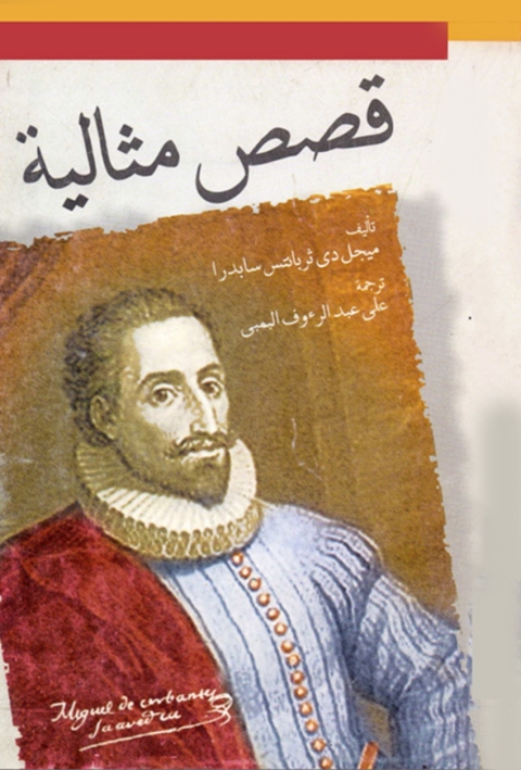 Cover image for book قصص مثالية