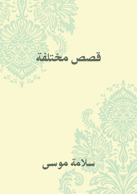 Cover image for book قصص مختلفة