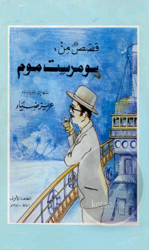 Cover image for book قصص من سومرست موم