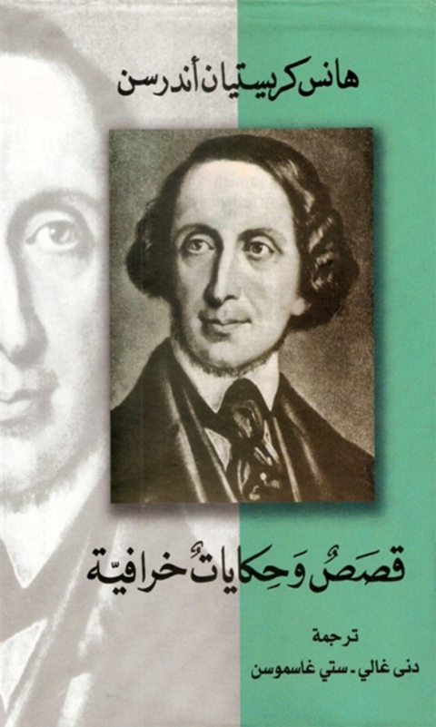 Cover image for book قصص وحكايات خرافية
