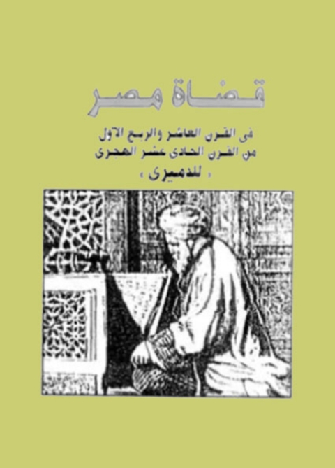Cover image for book قضاة مصر