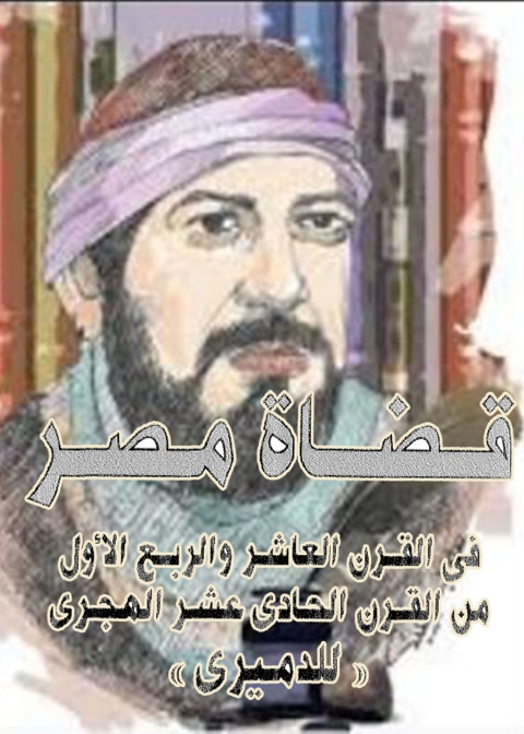 Cover image for book قضايا مصر في القرن العاشر و الربع الاول من القرن الحادي عشر الهجري