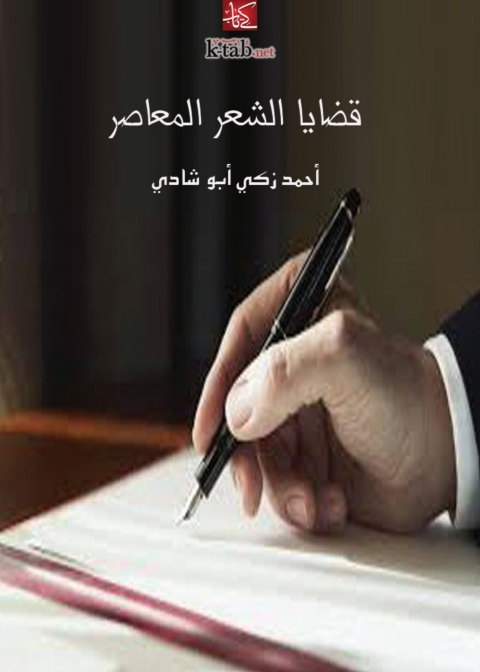 Cover image for book قضايا الشعر المعاصر