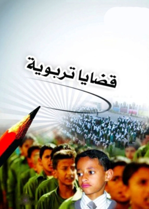Cover image for book قضايا تربوية