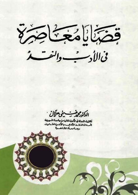 Cover image for book قضايا معاصرة في الادب والنقد