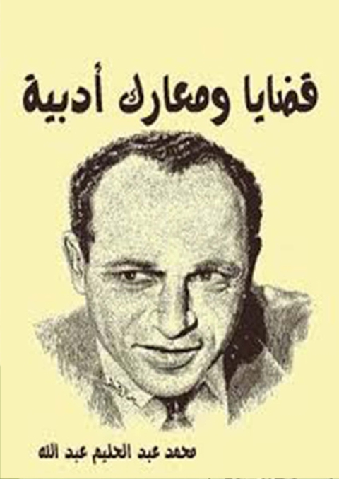 Cover image for book قضايا ومعارك ادبية