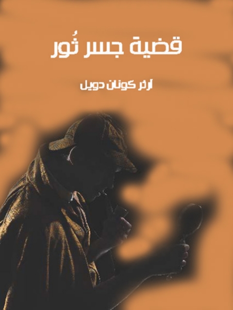 Cover image for book قضية جسر ثور