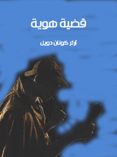 Cover image for book قضية هوية