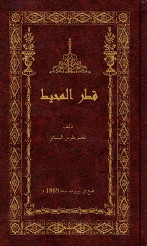 Cover image for book قطر المحيط