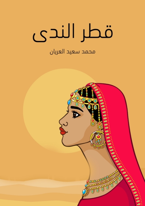 Cover image for book قطر الندى