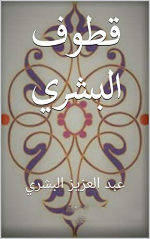 Cover image for book قطوف البشري