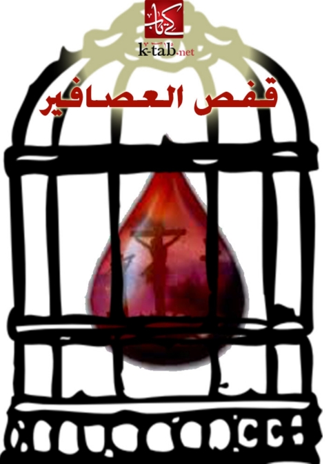 Cover image for book قفص العصافير