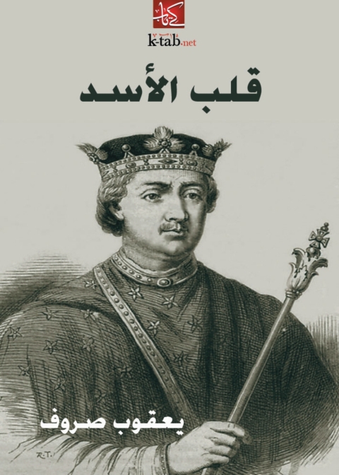 Cover image for book قلب الاسد