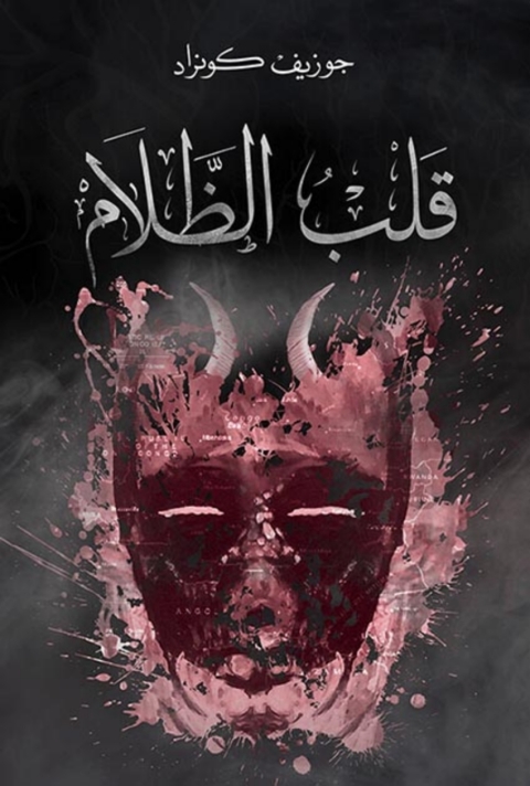 Cover image for book قلب الظلام
