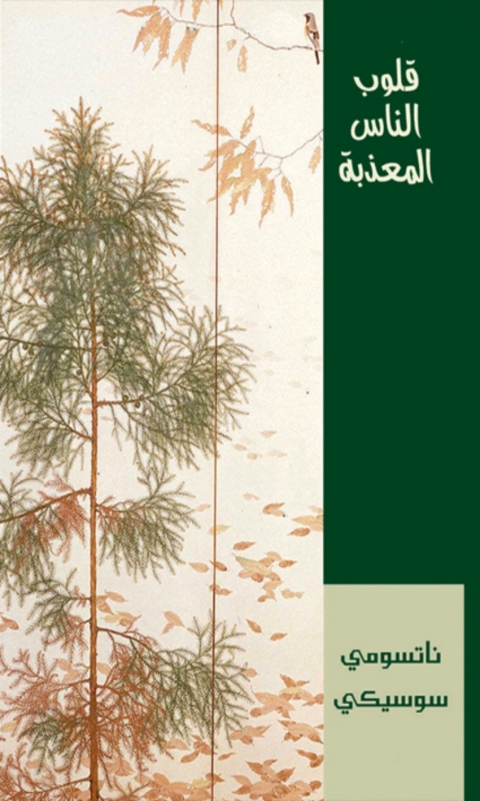Cover image for book قلوب الناس المعذبة