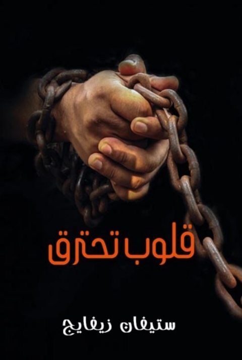 Cover image for book قلوب تحترق