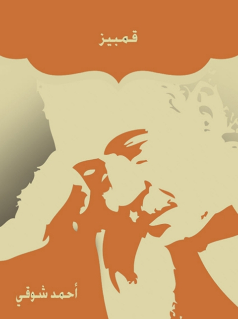 Cover image for book قمبيز