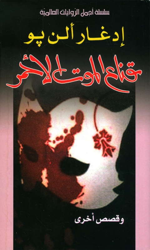 Cover image for book قناع الموت الاحمر