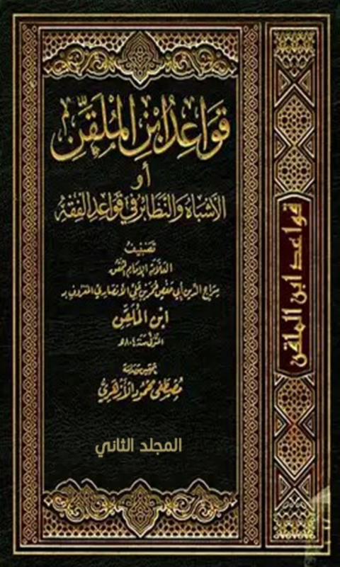 Cover image for book قواعد ابن الملقن او الاشباه والنظائر في قواعد الفقه المجلد الثاني