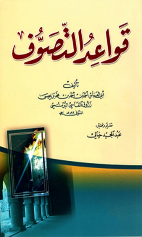 Cover image for book قواعد التصوف