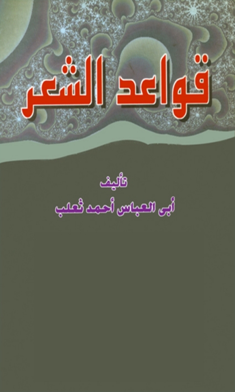 Cover image for book قواعد الشعر