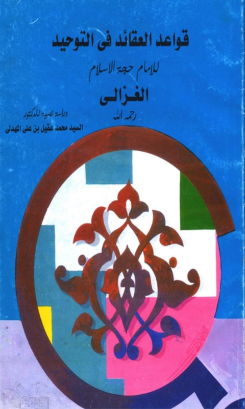Cover image for book قواعد العقائد فى التوحيد