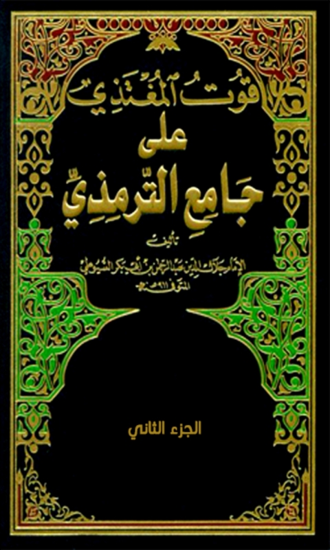 Cover image for book قوت المغتذي على جامع الترمذي الجزء الثاني
