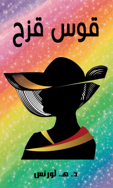Cover image for book قوس قزح