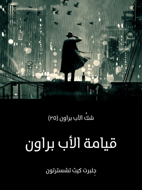 Cover image for book قيامة الاب براون
