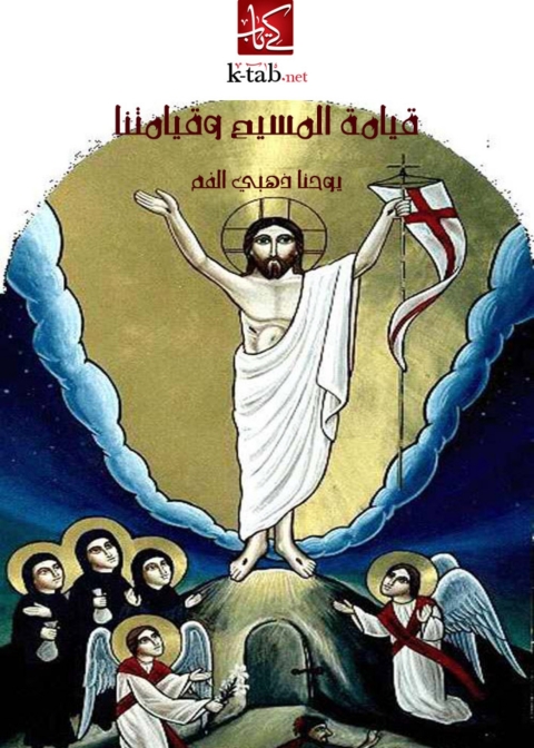 Cover image for book قيامة المسيح وقيامتنا