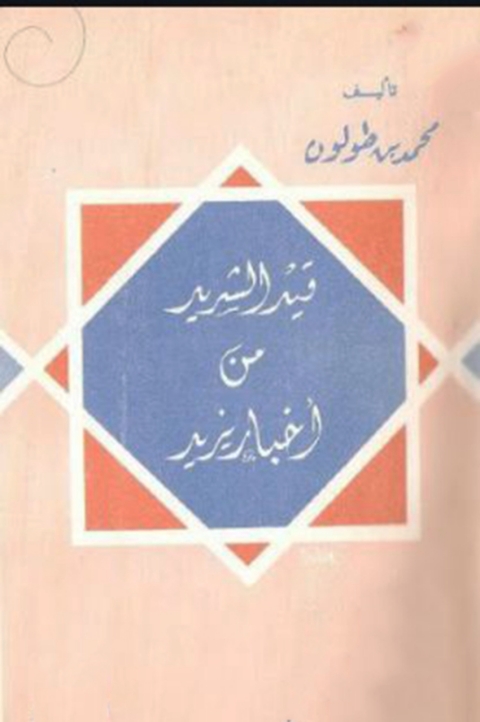 Cover image for book قيد الشريد من أخبار يزيد