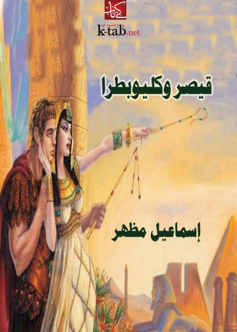 Cover image for book قيصر وكليوبطرا