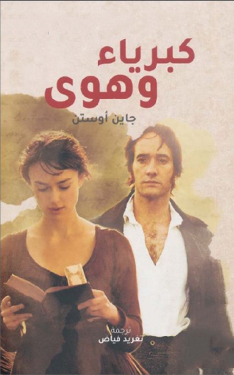 Cover image for book كبرياء وهوى