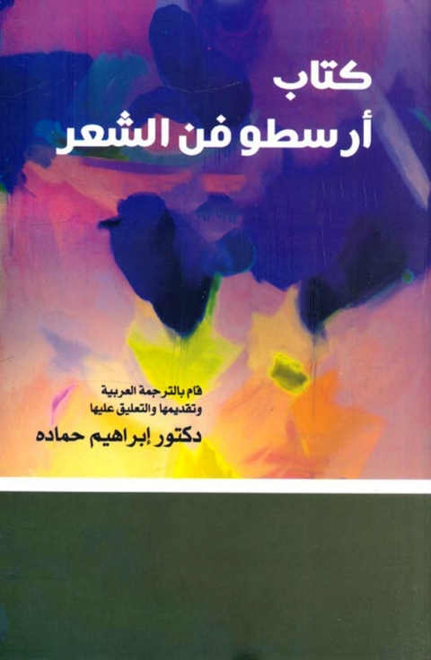 Cover image for book كتاب ارسطو فن الشعر