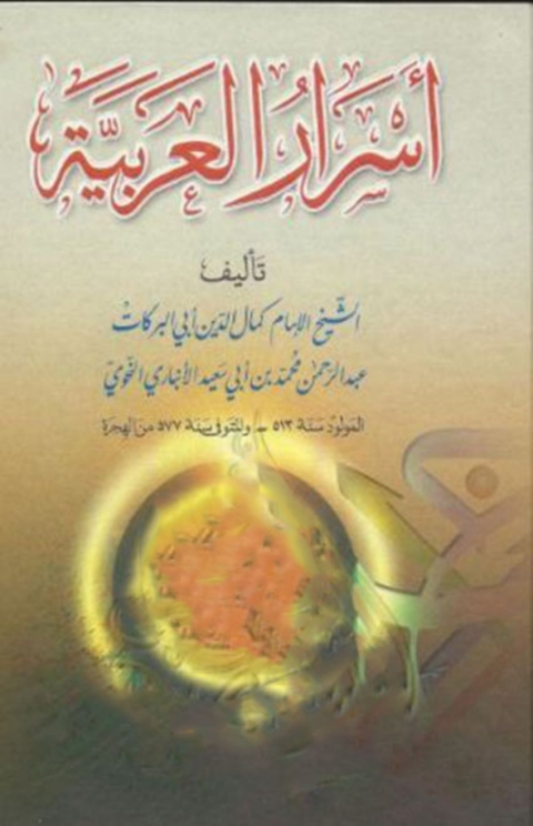 Cover image for book كتاب اسرار العربية