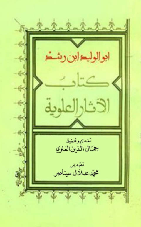 Cover image for book تلخيص الآثار العلوية
