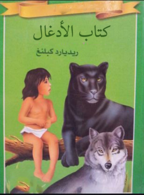Cover image for book كتاب الادغال