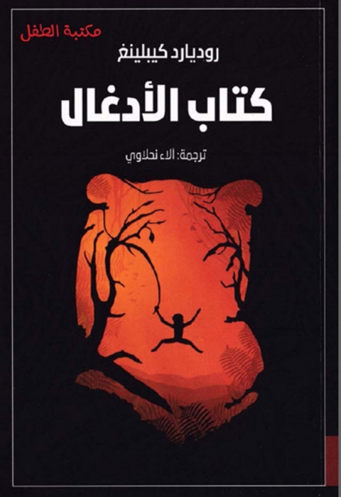 Cover image for book كتاب الادغال