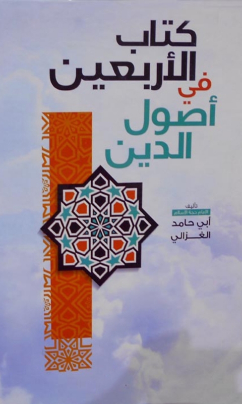 Cover image for book كتاب الاربعين في اصول الدين