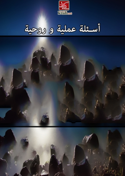 Cover image for book أسئلة عملية و روحية