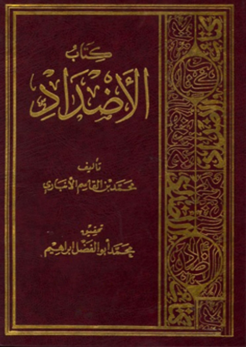 Cover image for book كتاب الاضداد