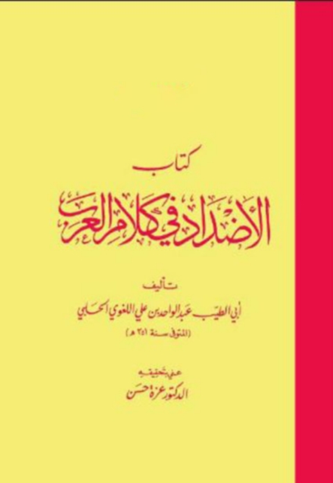 Cover image for book كتاب الاضداد فى كلام العرب