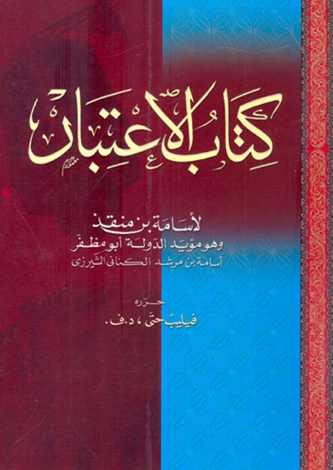 Cover image for book كتاب الاعتبار