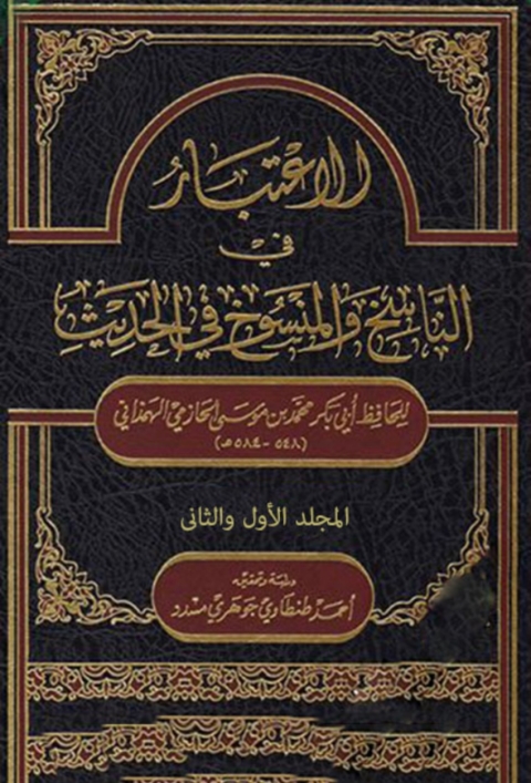 Cover image for book الاعتبار في الناسخ والمنسوخ في الحديث