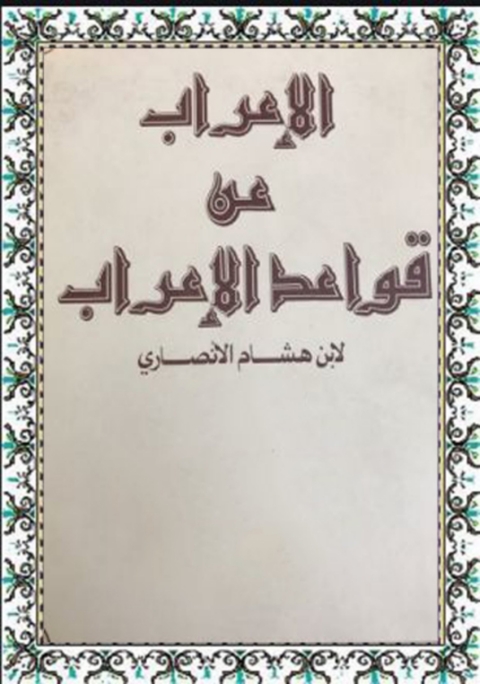 Cover image for book كتاب الاعراب عن قواعد الاعراب
