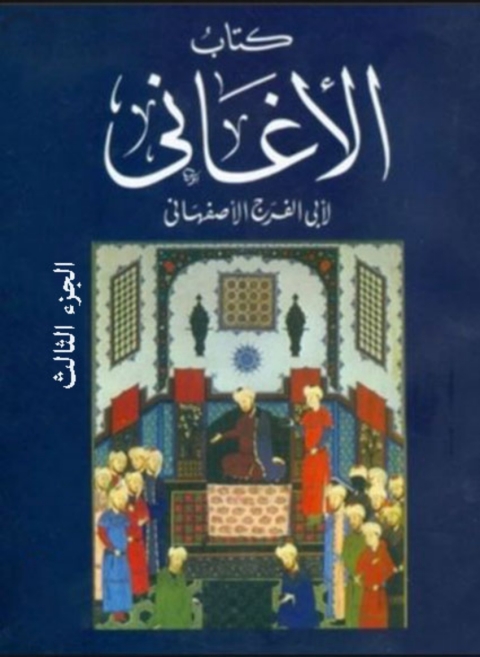 Cover image for book كتاب الأغانى الجزء الثالث