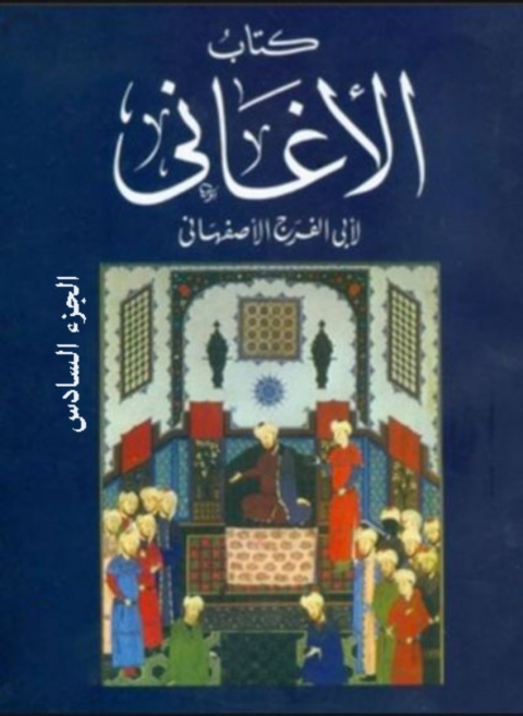 Cover image for book كتاب الأغانى الجزء السادس