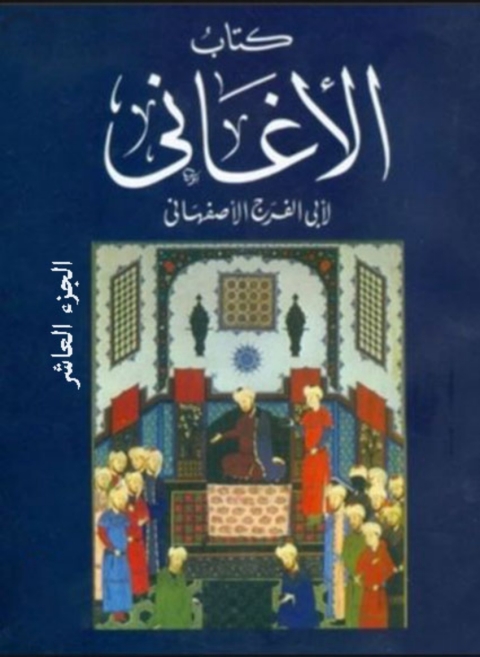 Cover image for book كتاب الأغانى الجزء العاشر